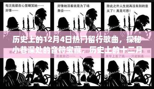 探秘十二月四日历史上的流行歌曲与隐秘特色小店,音符宝藏与小巷深处的惊喜