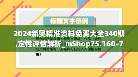 2024新奥精准资料免费大全340期,定性评估解析_mShop75.160-7