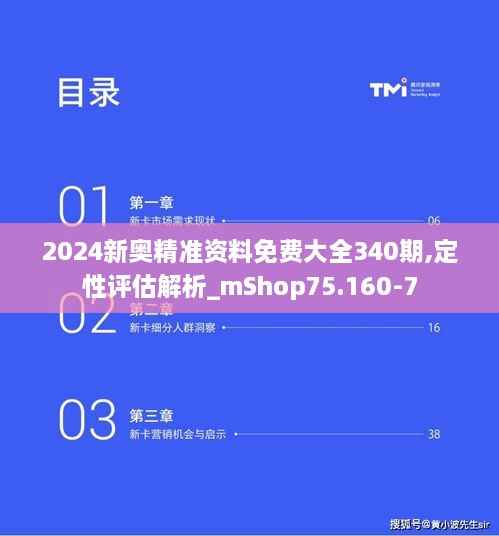 2024新奥精准资料免费大全340期,定性评估解析_mShop75.160-7