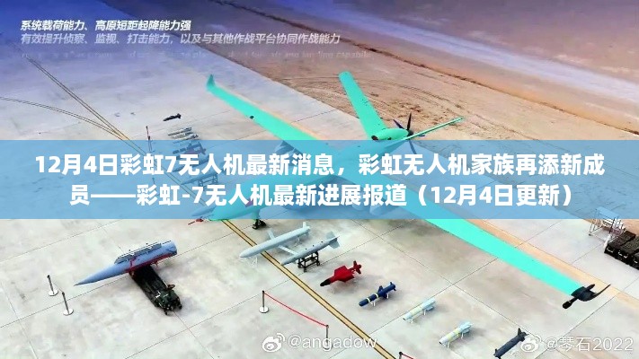 彩虹-7无人机最新进展报道,家族迎新成员(12月4日更新)