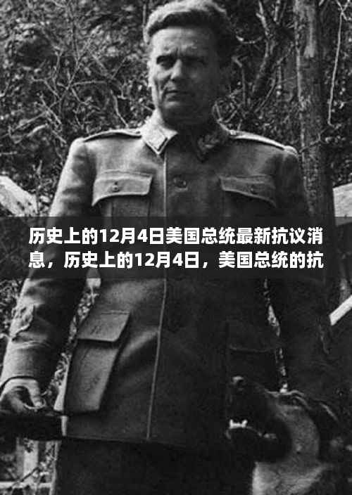 历史上的12月4日美国总统最新抗议消息,历史上的12月4日,美国总统的抗议与创新之火,如何点燃我们的自信与成就之光