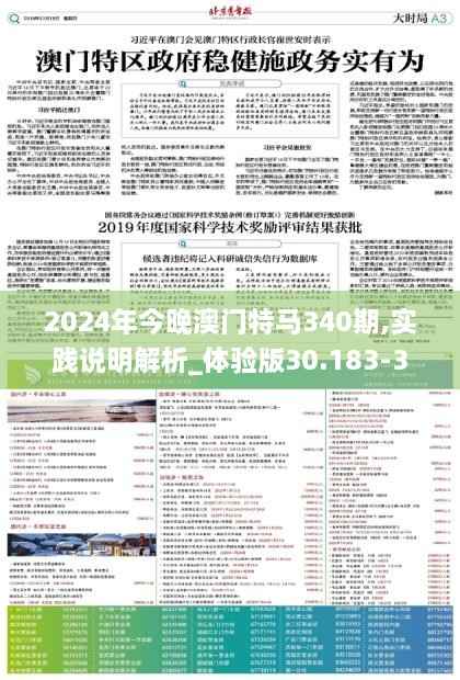 2024年今晚澳门特马340期,实践说明解析_体验版30.183-3