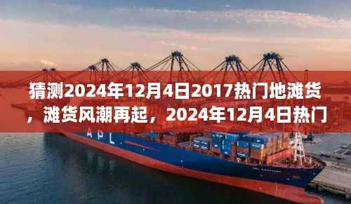 2024年12月4日热门地滩货回顾与展望,滩货风潮再起的影响