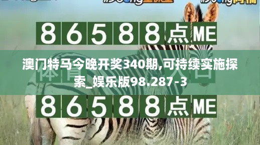 澳门特马今晚开奖340期,可持续实施探索_娱乐版98.287-3