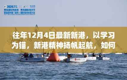 新港精神启航,学习为锚,自信闪耀成就无限可能