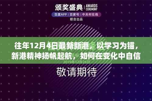 新港精神启航,学习为锚,自信闪耀成就无限可能