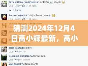 高小辉最新文章深度解读,声音穿越时间涟漪的影响与解读(2024年12月4日)