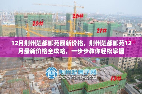 荆州楚都御苑12月最新价格全攻略,轻松掌握最新价格信息