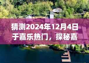 探秘嘉乐小巷深处的神秘小店,隐藏在老街时光中的独特风味,预测2024年12月4日热门美食之旅