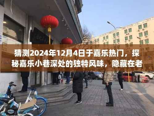 探秘嘉乐小巷深处的神秘小店,隐藏在老街时光中的独特风味,预测2024年12月4日热门美食之旅