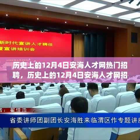 深度剖析,历史上的安海人才网招聘热点及其影响——以十二月四日为例