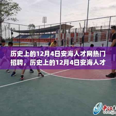 深度剖析,历史上的安海人才网招聘热点及其影响——以十二月四日为例