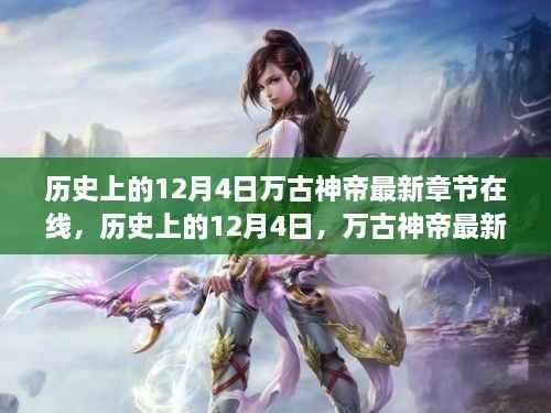 历史上的12月4日,万古神帝最新章节在线全面评测与介绍