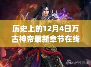 历史上的12月4日,万古神帝最新章节在线全面评测与介绍