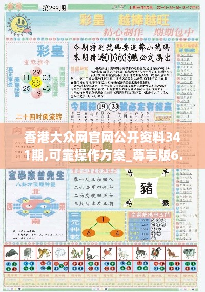 香港大众网官网公开资料341期,可靠操作方案_尊享版6.180