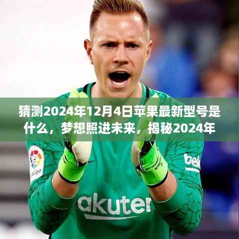 揭秘未来苹果新奇迹,2024年最新型号预测与变化学习之路