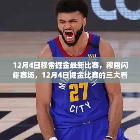 穆雷掘金赛场闪耀,12月4日比赛三大看点揭秘