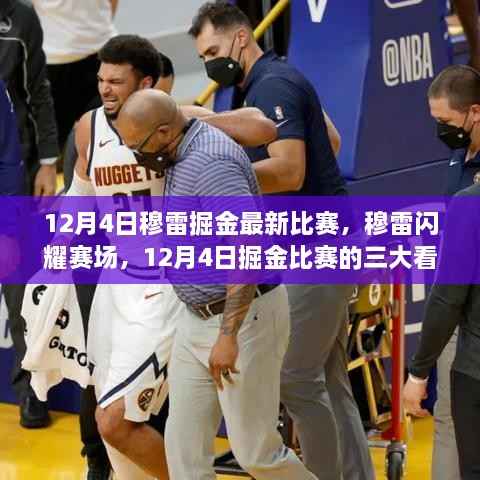 穆雷掘金赛场闪耀,12月4日比赛三大看点揭秘