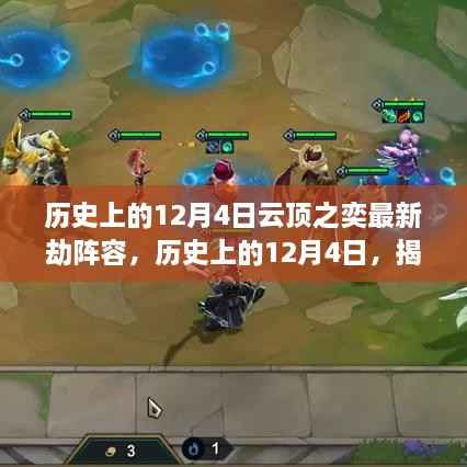 揭秘历史上的云顶之奕最新劫阵容，学习变化，自信与荣耀之路的启示（12月4日版）