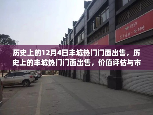 历史上的丰城热门门面出售,价值评估与市场影响深度探讨