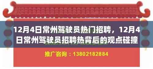 常州驾驶员招聘热潮背后的观点碰撞,深度解读与探讨
