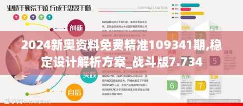 2024新奥资料免费精准109341期,稳定设计解析方案_战斗版7.734