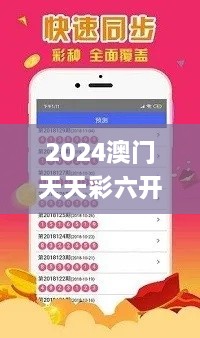 2024澳门天天彩六开彩免费图,准确资料解释落实_Tizen7.692