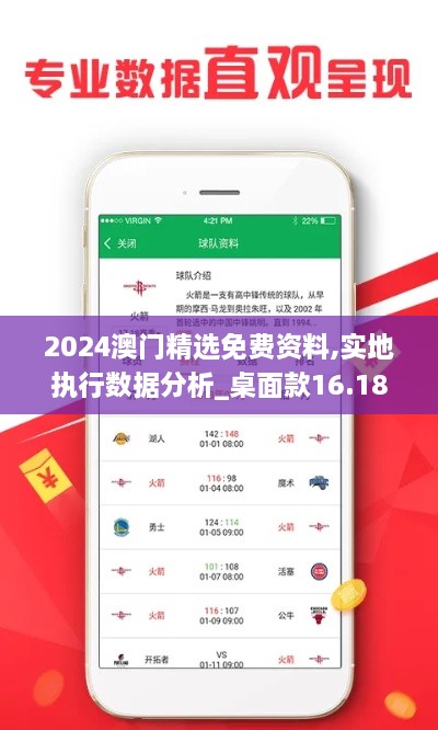 2024澳门精选免费资料,实地执行数据分析_桌面款16.184