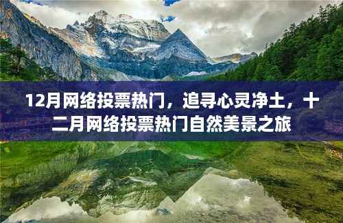 追寻心灵净土的十二月网络热门自然美景之旅投票活动开启