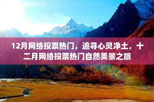 追寻心灵净土的十二月网络热门自然美景之旅投票活动开启