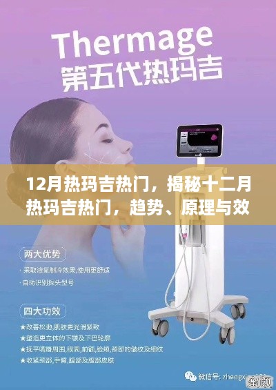 揭秘十二月热玛吉流行趋势,热门原因、原理与效果探索