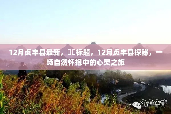 12月贞丰县探秘之旅,自然怀抱中的心灵之旅新发现