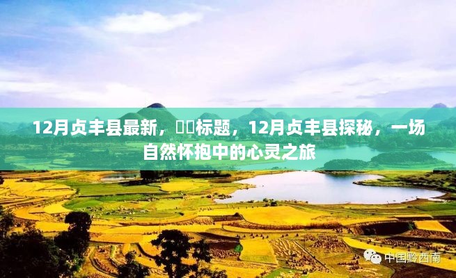 12月贞丰县探秘之旅,自然怀抱中的心灵之旅新发现