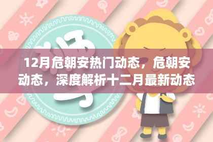 危朝安十二月动态深度解析，最新特性与用户体验观察