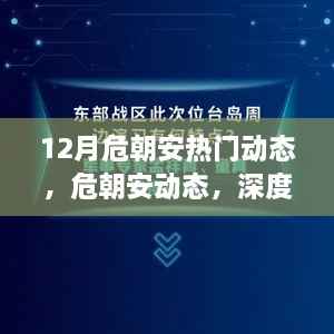 危朝安十二月动态深度解析,最新特性与用户体验观察