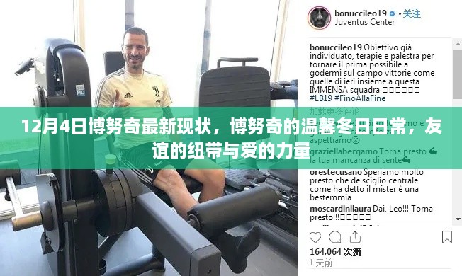 博努奇的冬日日常,友谊与爱力量的见证