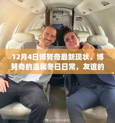 博努奇的冬日日常,友谊与爱力量的见证