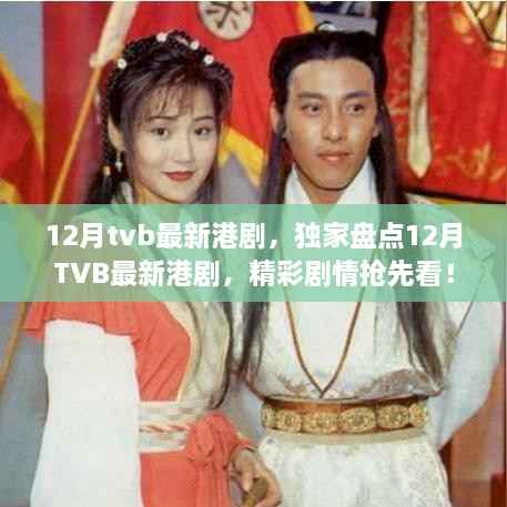 独家盘点,12月TVB最新港剧精彩剧情抢先看!