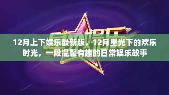 星光下的欢乐时光,12月日常娱乐温馨故事
