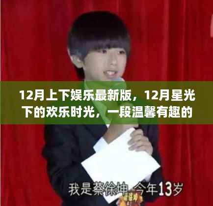 星光下的欢乐时光,12月日常娱乐温馨故事