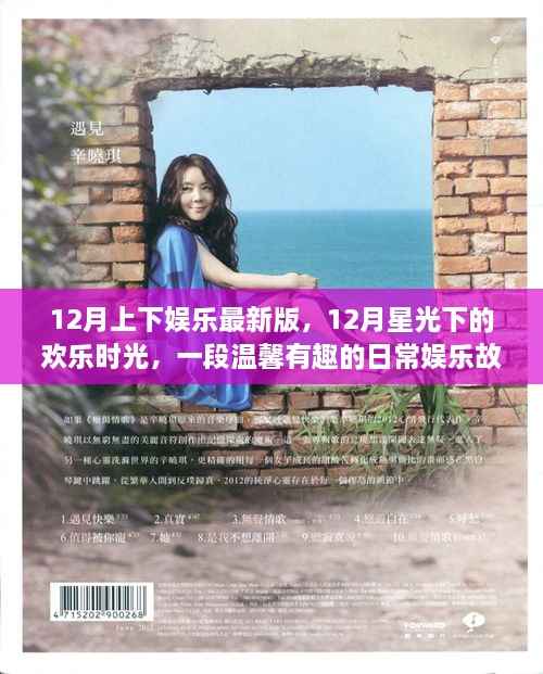 星光下的欢乐时光,12月日常娱乐温馨故事