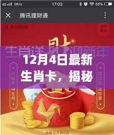 揭秘全新科技生肖卡,智能体验,掌握生活新篇章(12月4日更新)
