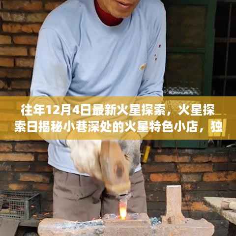 火星探索日揭秘火星特色小店,小巷深处的独特环境等你来探索!