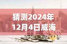 揭秘威海泰和府未来房价趋势,探寻内心宁静与自然美景之旅的房价预测(2024年12月4日最新猜测)