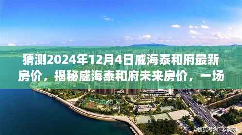 揭秘威海泰和府未来房价趋势,探寻内心宁静与自然美景之旅的房价预测(2024年12月4日最新猜测)