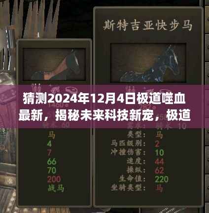 揭秘未来科技新宠,极道噬血最新科技产品引领生活新纪元(2024年12月4日更新)