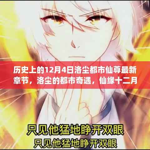 洛尘都市仙尊,十二月四日的奇遇与温馨仙缘篇章