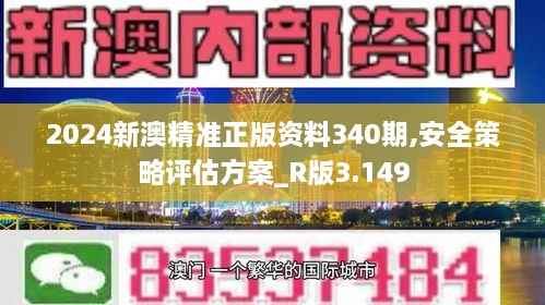 2024新澳精准正版资料340期,安全策略评估方案_R版3.149