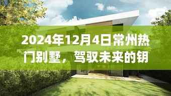 揭秘,常州热门别墅背后的励志故事与未来趋势展望(2024年)