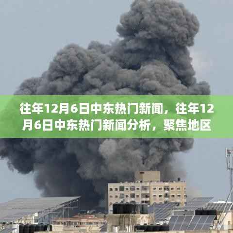 聚焦中东局势,往年12月6日热门新闻及分析,多方观点深度解读